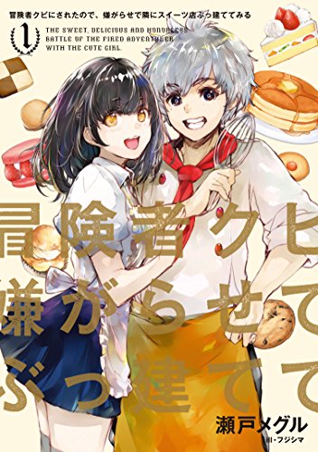 冒険者クビにされたので、嫌がらせで隣にスイーツ店ぶっ建ててみる