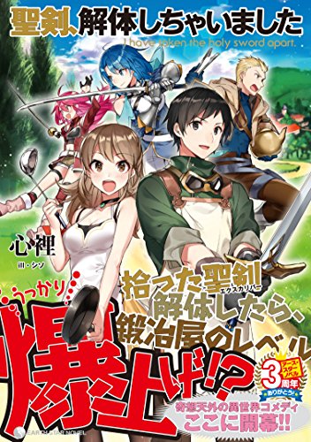 聖剣、解体しちゃいました