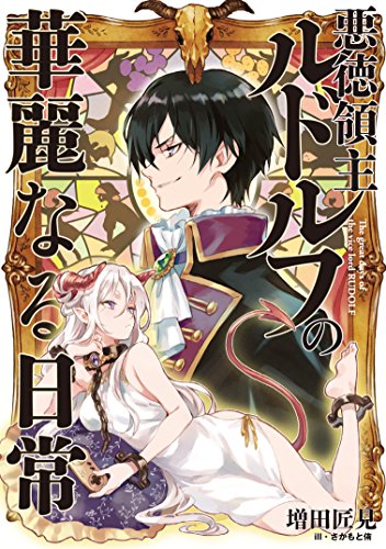 悪徳領主ルドルフの華麗なる日常