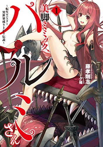 美脚ミミック、ハルミさん