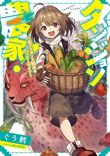 ダンジョン農家!