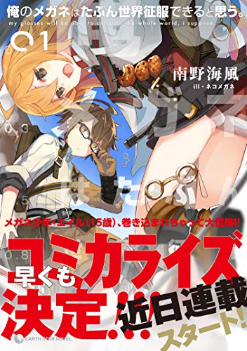 俺のメガネはたぶん世界征服できると思う。