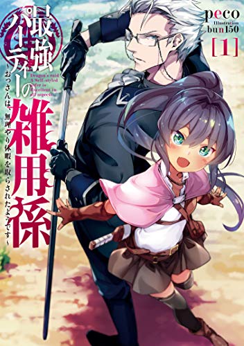 最強パーティーの雑用係~おっさんは、無理やり休暇を取らされたようです~