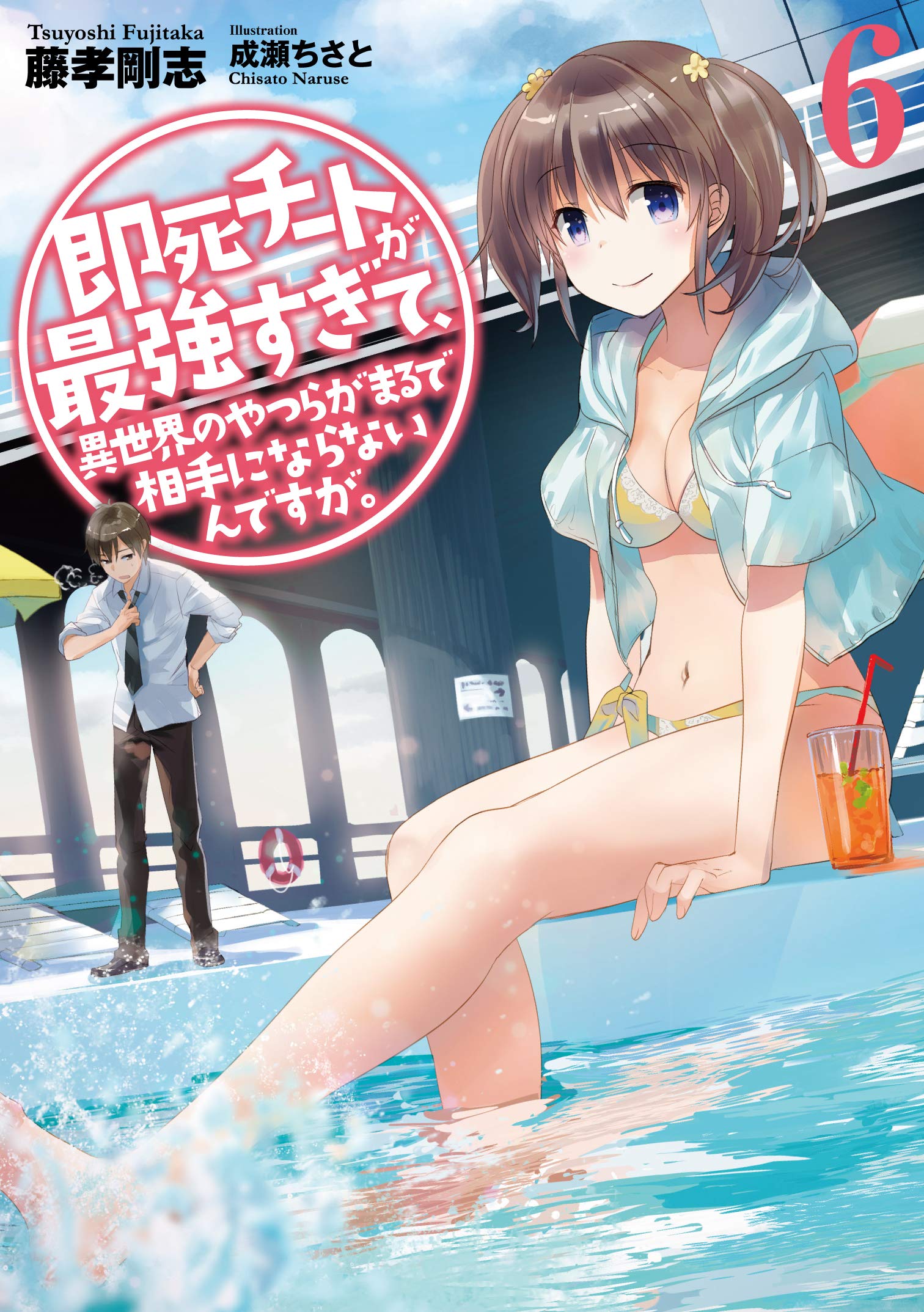 ความสามารถสั่งตายสุดโกงที่พวกต่างโลกเทียบไม่ติด 6