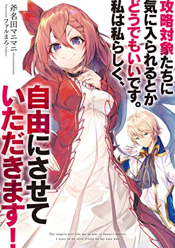 攻略対象たちに気に入られるとかどうでもいいです。私は私らしく、自由にさせていただきます!