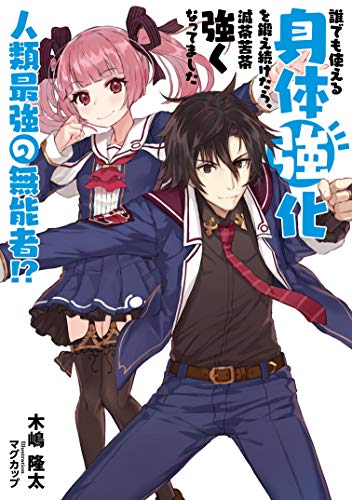 誰でも使える身体強化を鍛え続けたら、滅茶苦茶強くなってました人類最強の無能者!?