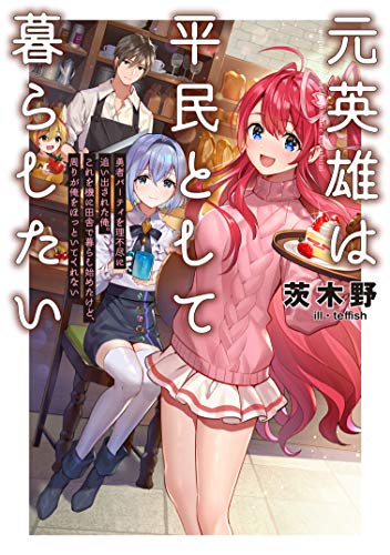 元英雄は平民として暮らしたい