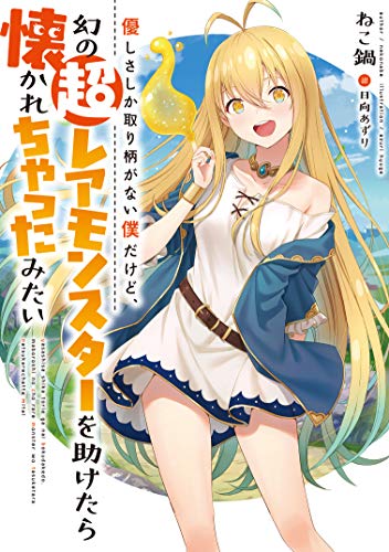 優しさしか取り柄がない僕だけど、幻の超レアモンスターを助けたら懐かれちゃったみたい