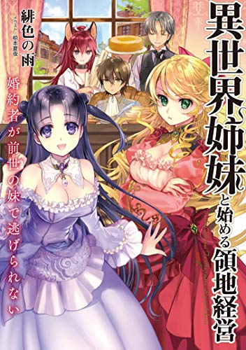 異世界姉妹と始める領地経営 婚約者が前世の妹で逃げられない