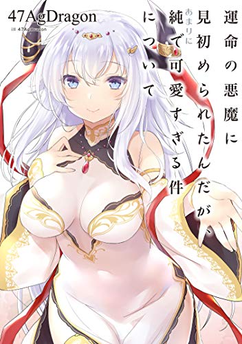 運命の悪魔に見初められたんだが、あまりに純で可愛すぎる件について