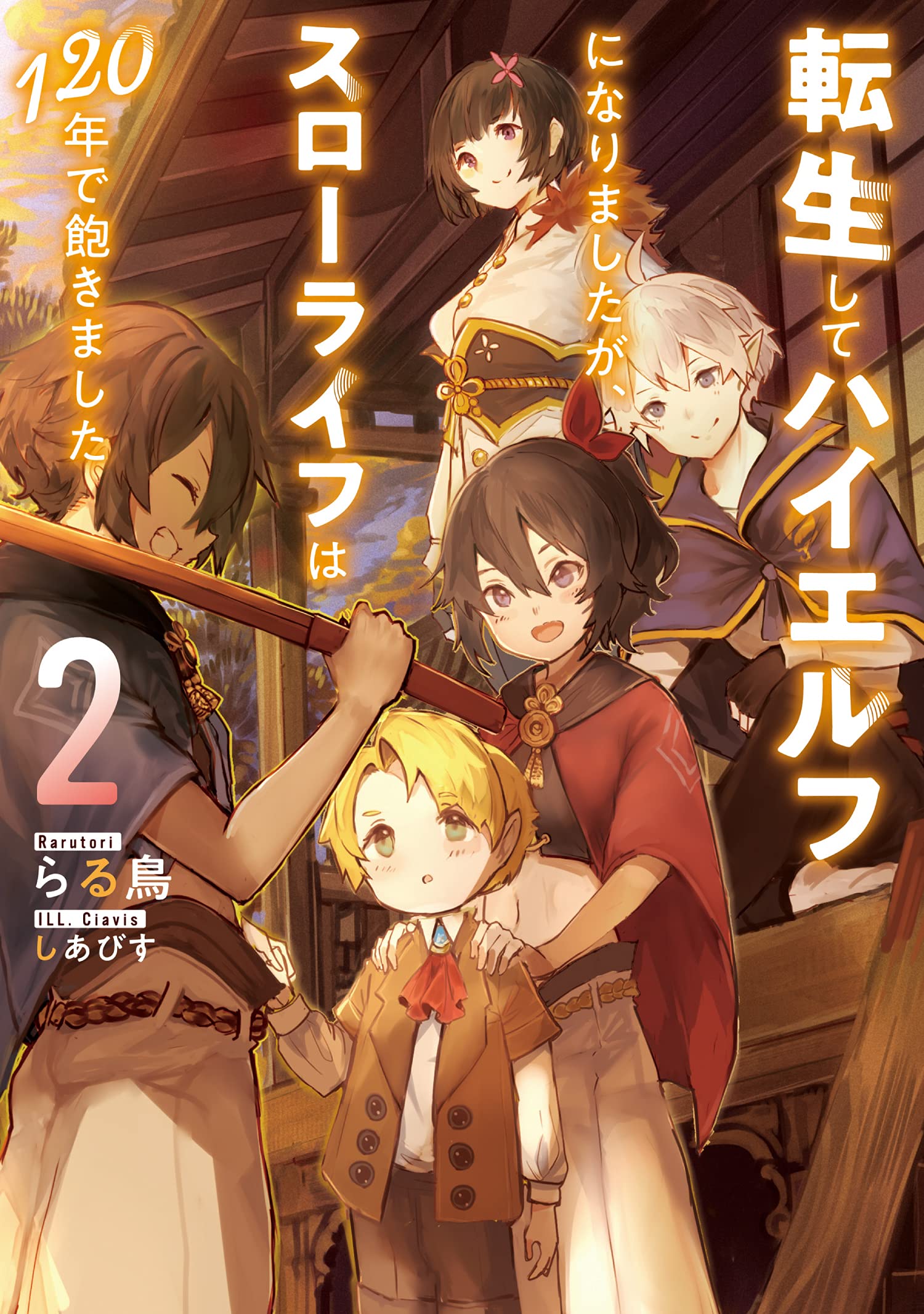 บอกลาชีวิตสโลว์ไลฟ์ ไฮเอลฟ์ขอเปลี่ยนใจออกไปท่องโลกกว้าง 2