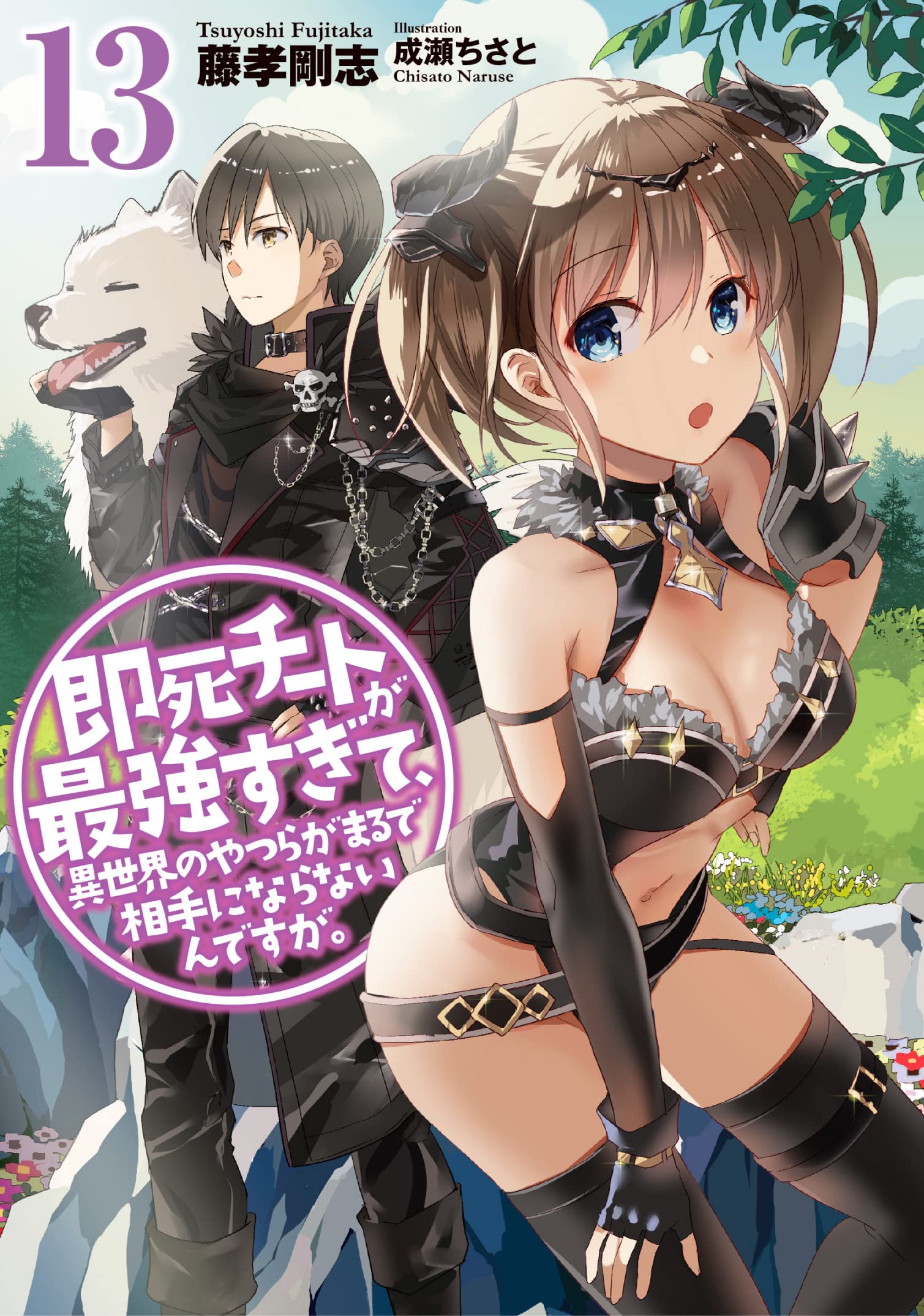 ความสามารถสั่งตายสุดโกงที่พวกต่างโลกเทียบไม่ติด 13