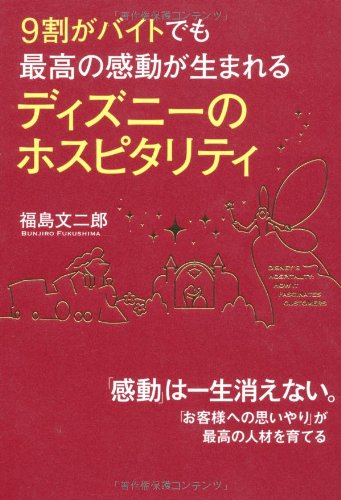 9割がバイトでも最高の感動が生まれるディズニーのホスピタリティ