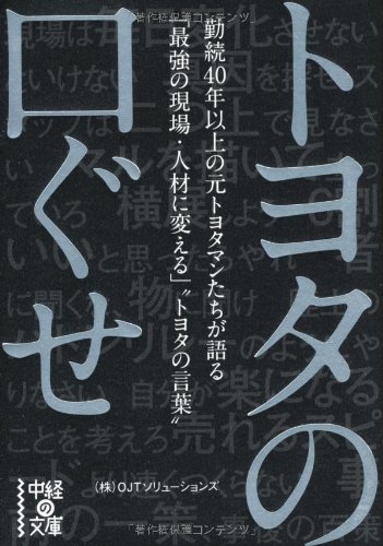 トヨタの口ぐせ : 勤続40年以上の元トヨタマンたちが語る「最強の現場・人材に変える」"トヨタの言葉"
