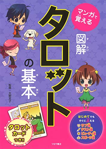 マンガで覚える 図解 タロットの基本