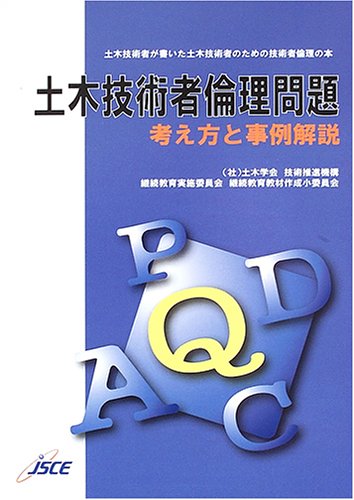 土木技術者倫理問題 : 考え方と事例解説 : 土木技術者が書いた土木技術者のための技術者倫理の本