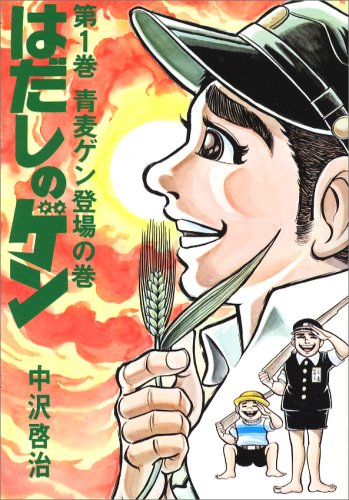 はだしのゲン 1巻 表紙(中沢啓治/汐文社)
