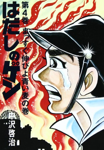 はだしのゲン 4 - 中沢啓治
