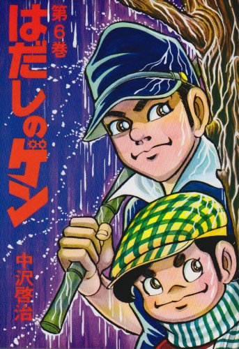 はだしのゲン 6 - 中沢啓治