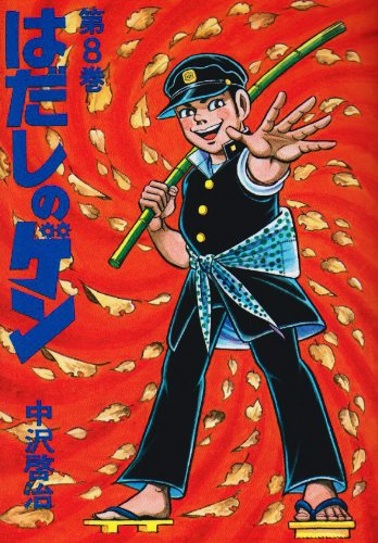 はだしのゲン 8 - 中沢啓治