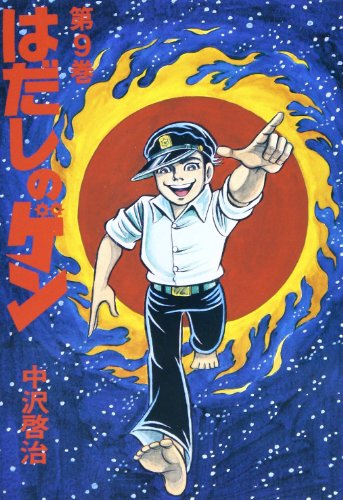 はだしのゲン 9 - 中沢啓治