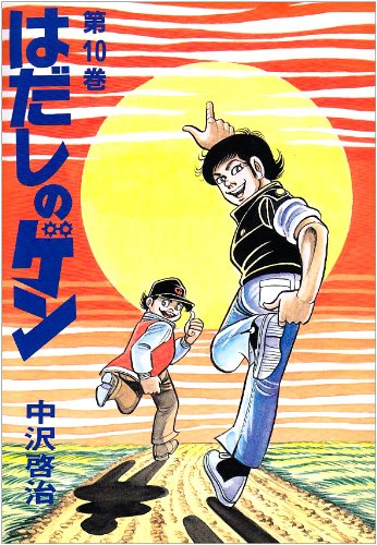 はだしのゲン 10(完結) - 中沢啓治