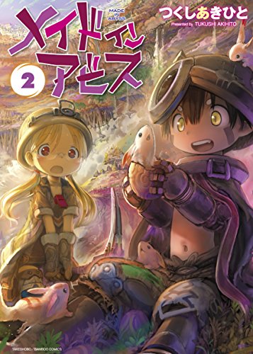 メイドインアビス 2 - つくしあきひと