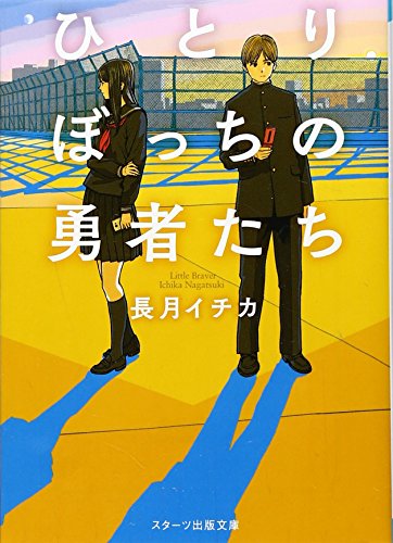 ひとりぼっちの勇者たち