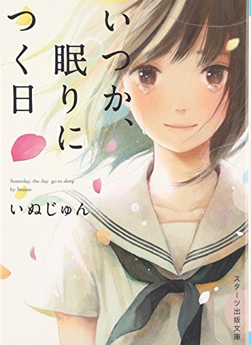 いつか、眠りにつく日