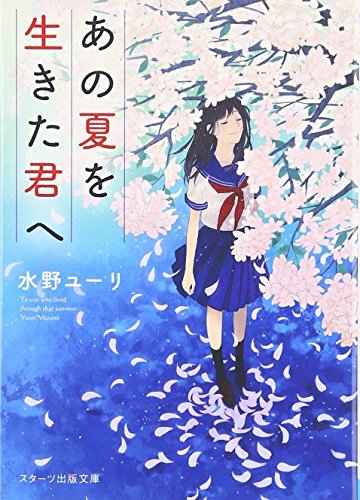 あの夏を生きた君へ