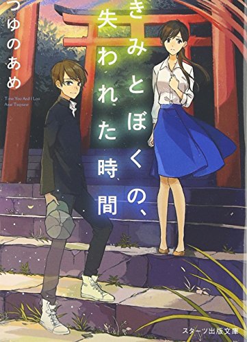 きみとぼくの、失われた時間