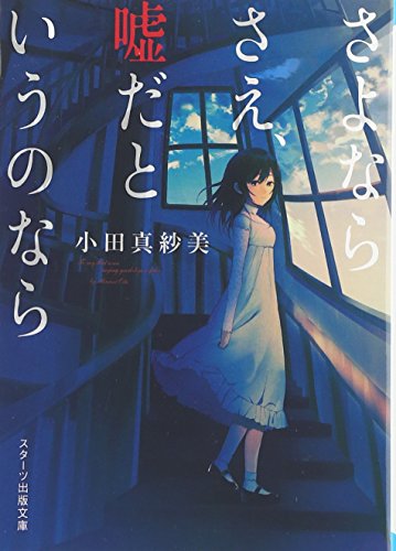 さよならさえ、嘘だというのなら