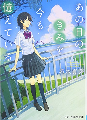 あの日のきみを今も憶えている