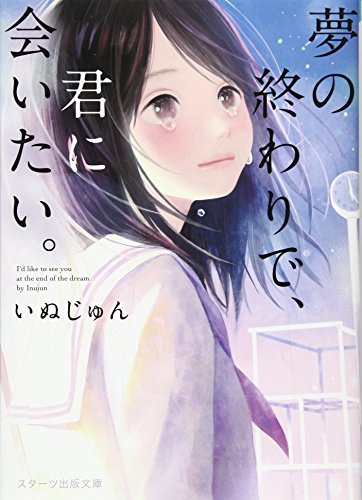 夢の終わりで、君に会いたい。
