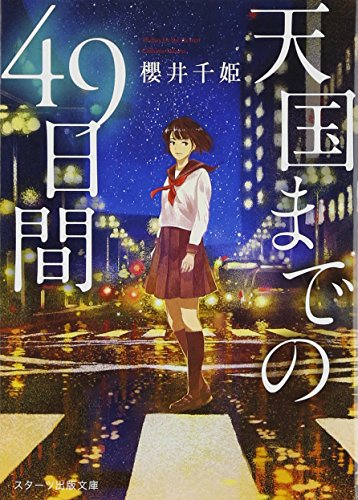 天国までの49日間