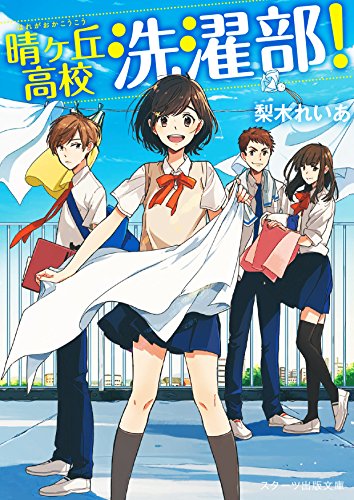 晴ヶ丘高校洗濯部!