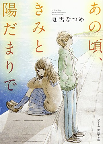 あの頃、きみと陽だまりで