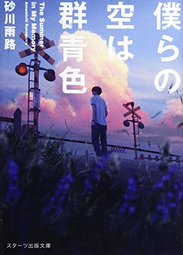 僕らの空は群青色