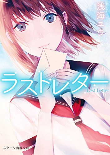 ラストレター