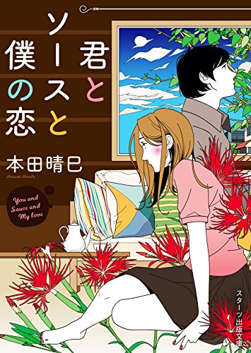 君とソースと僕の恋