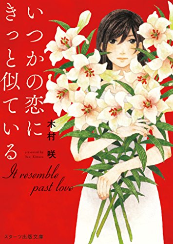 いつかの恋にきっと似ている