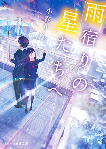 雨宿りの星たちへ