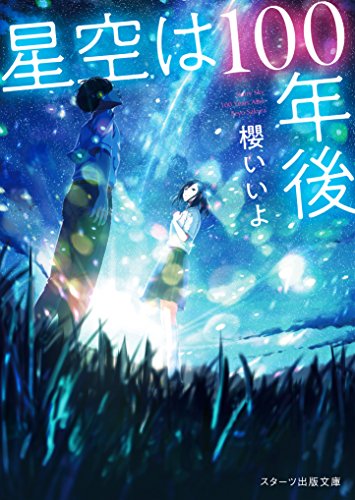 星空は100年後
