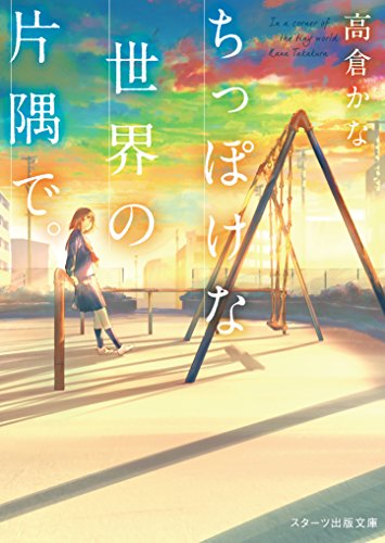 ちっぽけな世界の片隅で。