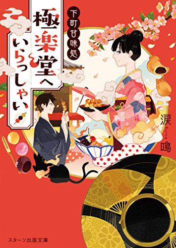 下町甘味処 極楽堂へいらっしゃい