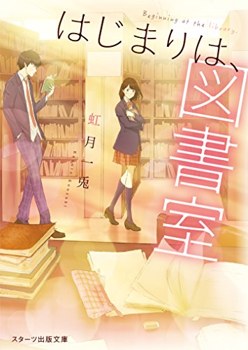 はじまりは、図書室
