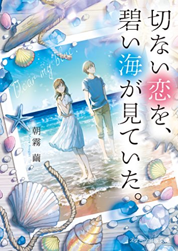 切ない恋を、碧い海が見ていた。