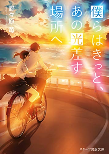 僕らはきっと、あの光差す場所へ