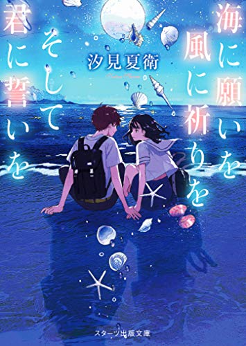 海に願いを 風に祈りを そして君に誓いを
