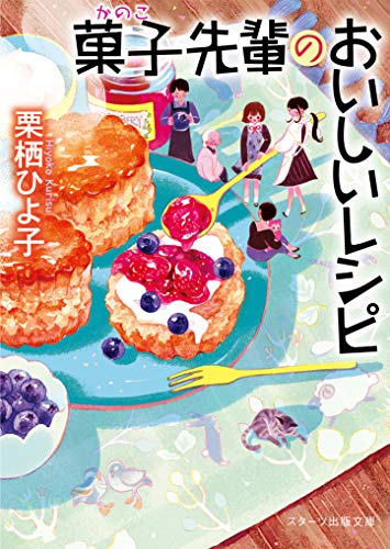 菓子先輩のおいしいレシピ